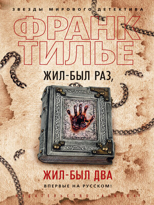 cover image of Жил-был раз, жил-был два